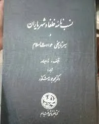 جلد کتاب نسب نامه خلفا و شهر یاران و سیر تاریخی حوادث اسلام