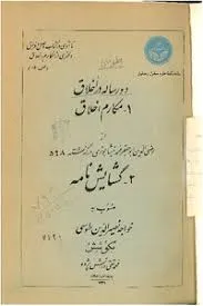 جلد کتاب دو رساله در اخلاق مکارم اخلاق
