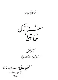 جلد کتاب مقالاتی دربارۀ شعر و زندگی حافظ