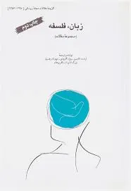 جلد کتاب زبان ، فلسفه مجموعه مقالات