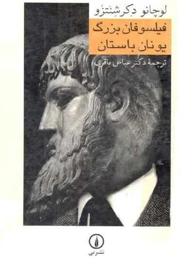 جلد کتاب فیلسوفان بزرگ یونان باستان