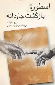 جلد کتاب اسطوره بازگشت جاودانه