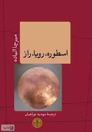 جلد کتاب اسطوره ، رؤیا ، راز