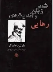 جلد کتاب شعر ، زبان و اندیشۀ رهایی
