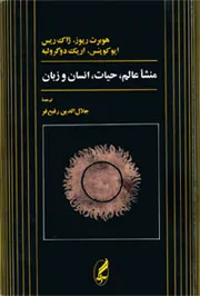 جلد کتاب منشا عالم حیات انسان ، زبان و فرهنگ