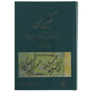 جلد کتاب نگین سخن