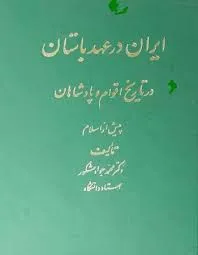 جلد کتاب ایران در عهد باستان