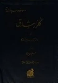 جلد کتاب گلزار شارق