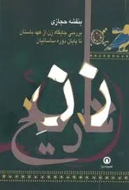 جلد کتاب زنِ تاریخ