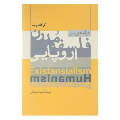جلد کتاب درآمدی بر فلسفه مدرن اروپایی