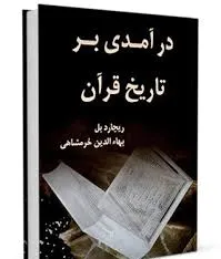 جلد کتاب درآمدی بر تاریخ قرآن