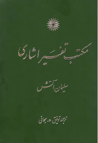 جلد کتاب مکتب تفسیر اشارى