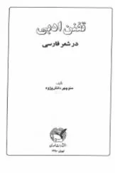 جلد کتاب تفنن ادبی در شعر فارسی