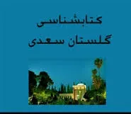 جلد کتاب کتابشناسی گلستان سعدی