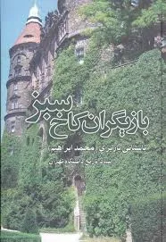جلد کتاب بازیگران کاخ سبز
