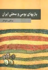 جلد کتاب بازی های بومی و محلی ایران