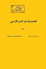 جلد کتاب تحمیدیه در ادب فارسی