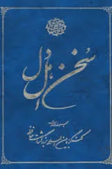 جلد کتاب سخن اهل دل