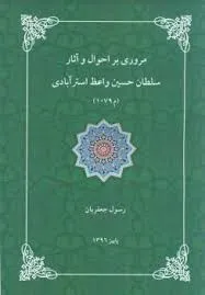 جلد کتاب مروری بر احوال و آثار سلطان حسین واعظ استرآبادی