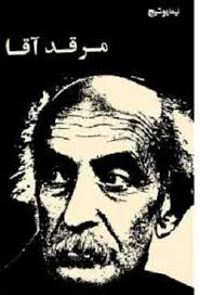 جلد کتاب مرقد آقا