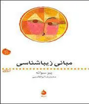 جلد کتاب مبانی زیباشناسی