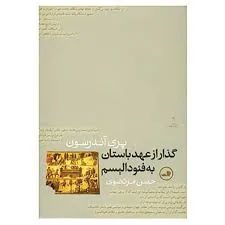 جلد کتاب گذار از عهد باستان به فئودالیسم