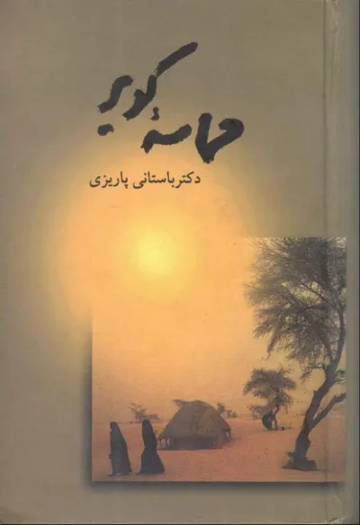 جلد کتاب حماسه کویر