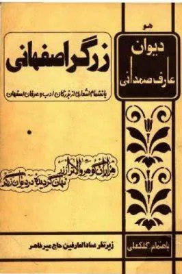 جلد کتاب دیوان زرگر اصفهانی