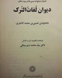 جلد کتاب نام ها و صفت ها و ضمیرها و پسوندهای دیوان لغات الترک