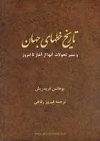 جلد کتاب تاریخ خط های جهان