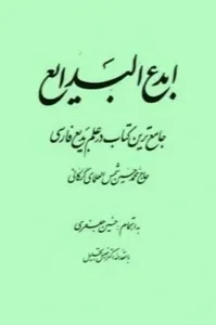 جلد کتاب ابدع البدایع