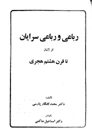 جلد کتاب رباعی و رباعی سرایان