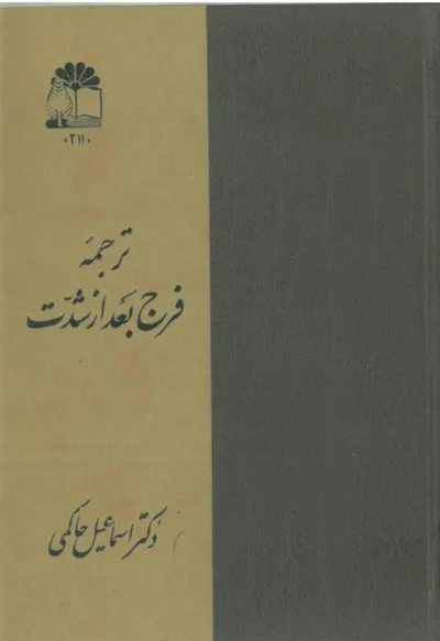 جلد کتاب ترجمه فرج بعد از شدت جلد اول