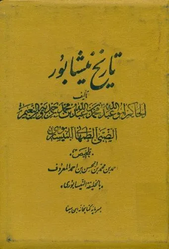 جلد کتاب تاریخ نیشابور