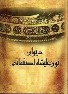 جلد کتاب دیوان نورعلیشاه اصفهانی
