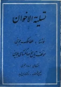 جلد کتاب تسلیه الاخوان