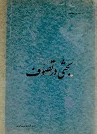 جلد کتاب بحثی در تصوف