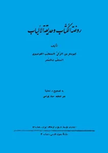 جلد کتاب روضه الکتاب و حدیقه الالباب صدرالدین قونیوی