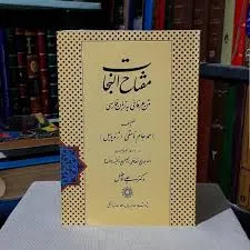 جلد کتاب مفتاح النجات