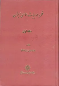 جلد کتاب قلمرو ادبیات حماسی جلد اول دکتر حسین رزمجو