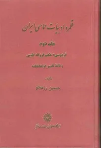 جلد کتاب قلمرو ادبیات حماسی جلد دوم