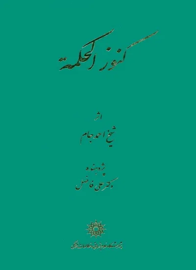 جلد کتاب کنوز الحکمه