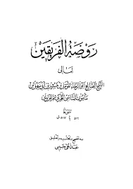جلد کتاب روضه الفریقین