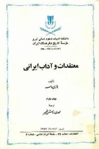 جلد کتاب معتقدات و آداب ایرانی جلد دوم