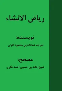 جلد کتاب ریاض الانشاء