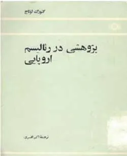 جلد کتاب پژوهشی در رئالیسم اروپایی