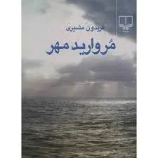 جلد کتاب مروارید مهر