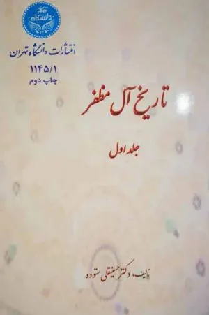 جلد کتاب تاریخ آل مظفر
