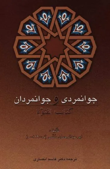 جلد کتاب جوانمردی و جوانمردان