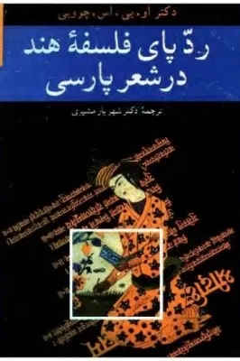 جلد کتاب ردپای فلسفه هند در شعر پارسی